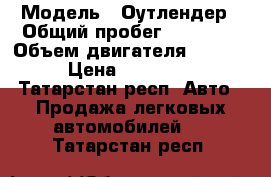  › Модель ­ Оутлендер › Общий пробег ­ 88 000 › Объем двигателя ­ 2 000 › Цена ­ 780 000 - Татарстан респ. Авто » Продажа легковых автомобилей   . Татарстан респ.